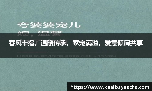 春风十指，温暖传承，家宠满溢，爱意倾肩共享