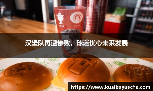 汉堡队再遭惨败，球迷忧心未来发展