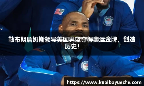 勒布朗詹姆斯领导美国男篮夺得奥运金牌，创造历史！