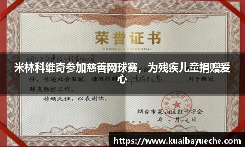 米林科维奇参加慈善网球赛，为残疾儿童捐赠爱心