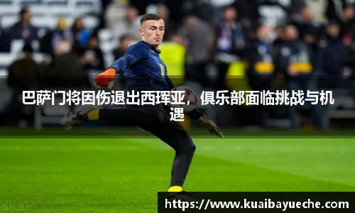 巴萨门将因伤退出西珲亚，俱乐部面临挑战与机遇