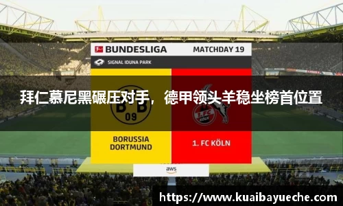 拜仁慕尼黑碾压对手，德甲领头羊稳坐榜首位置