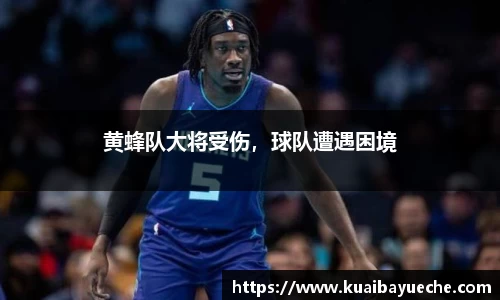 黄蜂队大将受伤，球队遭遇困境