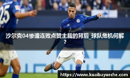 沙尔克04惨遭连败点赞主裁的背后_球队危机何解？