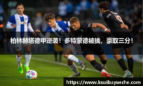柏林赫塔德甲逆袭！多特蒙德被擒，豪取三分！