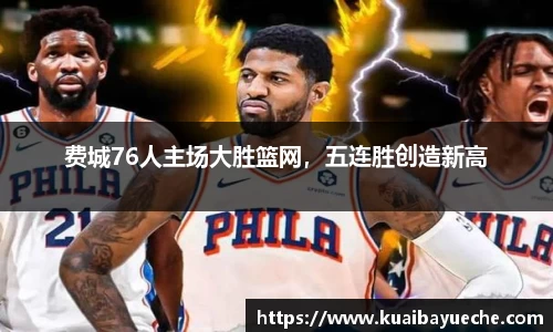 费城76人主场大胜篮网，五连胜创造新高