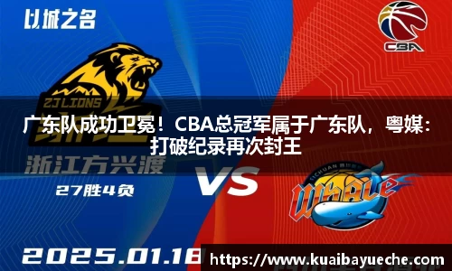 广东队成功卫冕！CBA总冠军属于广东队，粤媒：打破纪录再次封王