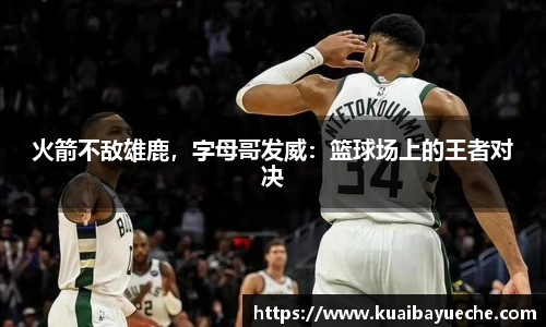 火箭不敌雄鹿，字母哥发威：篮球场上的王者对决
