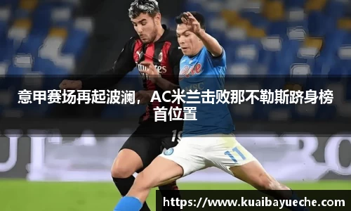 意甲赛场再起波澜，AC米兰击败那不勒斯跻身榜首位置