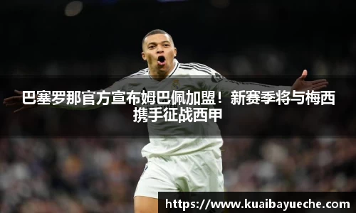 巴塞罗那官方宣布姆巴佩加盟！新赛季将与梅西携手征战西甲