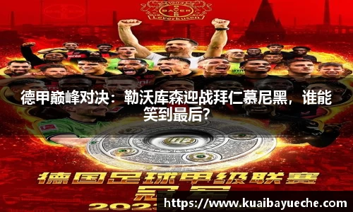 德甲巅峰对决：勒沃库森迎战拜仁慕尼黑，谁能笑到最后？