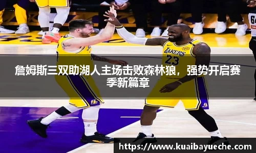 詹姆斯三双助湖人主场击败森林狼，强势开启赛季新篇章