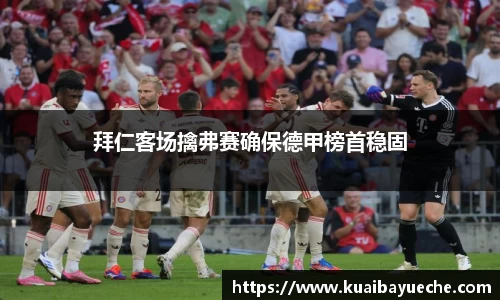 拜仁客场擒弗赛确保德甲榜首稳固