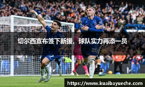 切尔西宣布签下新援，球队实力再添一员
