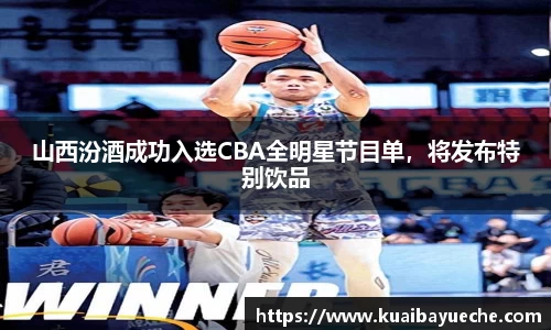 山西汾酒成功入选CBA全明星节目单，将发布特别饮品