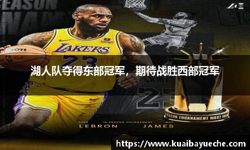 湖人队夺得东部冠军，期待战胜西部冠军