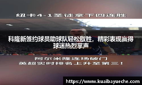科隆新签约球员助球队轻松取胜，精彩表现赢得球迷热烈掌声