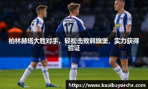柏林赫塔大胜对手，轻松击败弱旗堡，实力获得验证
