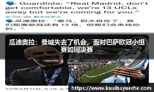 瓜迪奥拉：曼城失去了机会，面对巴萨欧冠小组赛如同决赛