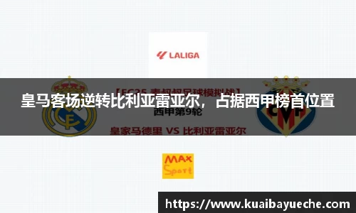 皇马客场逆转比利亚雷亚尔，占据西甲榜首位置