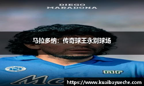 马拉多纳：传奇球王永别球场