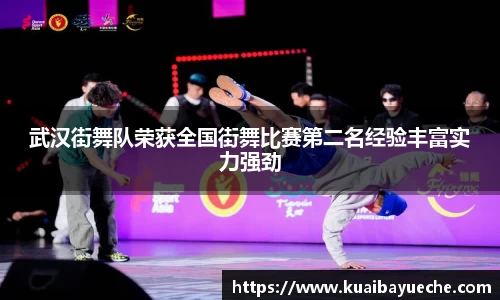 武汉街舞队荣获全国街舞比赛第二名经验丰富实力强劲