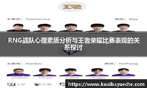 RNG战队心理素质分析与王者荣耀比赛表现的关系探讨