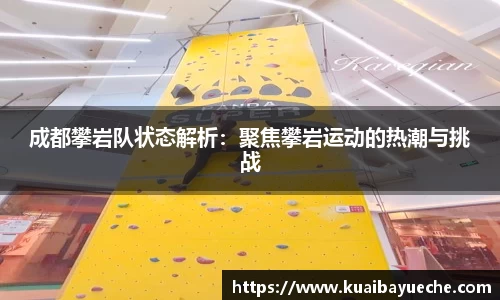 成都攀岩队状态解析：聚焦攀岩运动的热潮与挑战