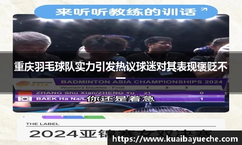 重庆羽毛球队实力引发热议球迷对其表现褒贬不一