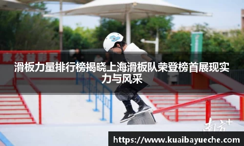 滑板力量排行榜揭晓上海滑板队荣登榜首展现实力与风采