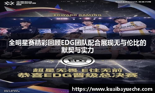 全明星赛精彩回顾EDG团队配合展现无与伦比的默契与实力