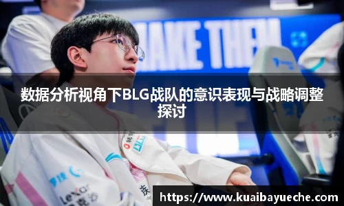 数据分析视角下BLG战队的意识表现与战略调整探讨