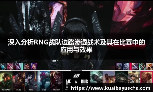 深入分析RNG战队边路渗透战术及其在比赛中的应用与效果