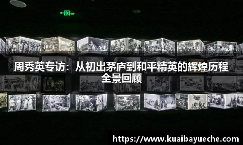周秀英专访：从初出茅庐到和平精英的辉煌历程全景回顾