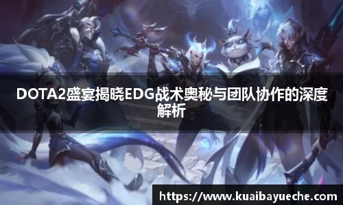 DOTA2盛宴揭晓EDG战术奥秘与团队协作的深度解析