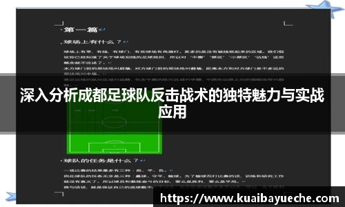 深入分析成都足球队反击战术的独特魅力与实战应用