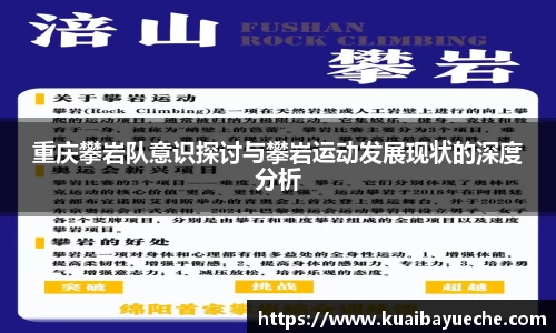 重庆攀岩队意识探讨与攀岩运动发展现状的深度分析