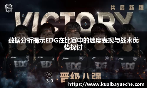 数据分析揭示EDG在比赛中的速度表现与战术优势探讨