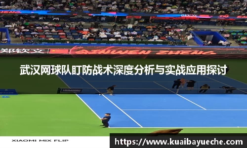 武汉网球队盯防战术深度分析与实战应用探讨