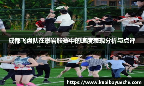 成都飞盘队在攀岩联赛中的速度表现分析与点评