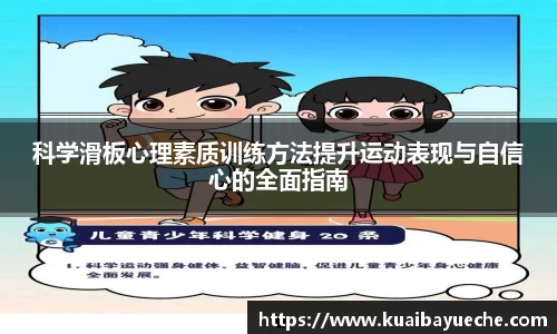 科学滑板心理素质训练方法提升运动表现与自信心的全面指南