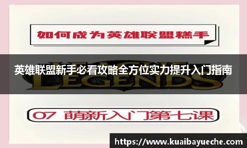 英雄联盟新手必看攻略全方位实力提升入门指南