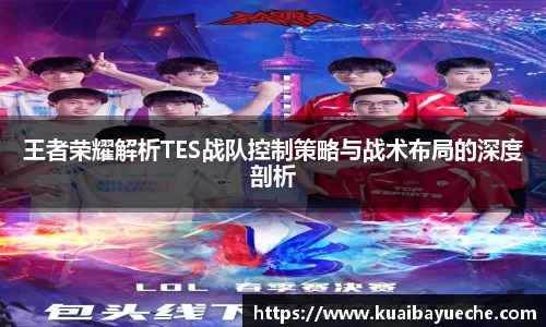 王者荣耀解析TES战队控制策略与战术布局的深度剖析