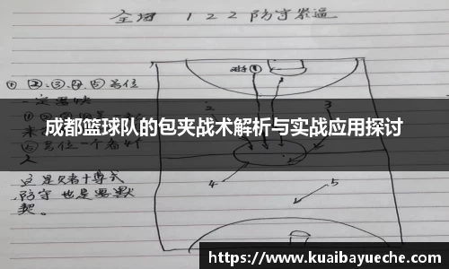 成都篮球队的包夹战术解析与实战应用探讨