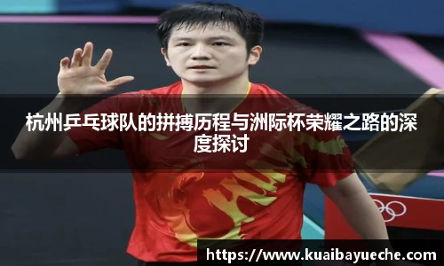 杭州乒乓球队的拼搏历程与洲际杯荣耀之路的深度探讨