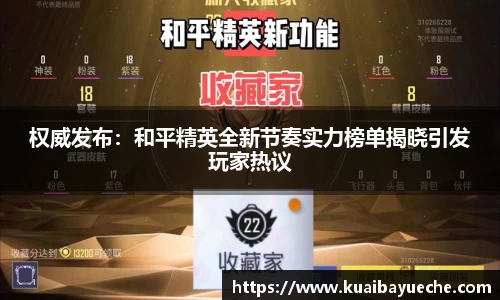 权威发布：和平精英全新节奏实力榜单揭晓引发玩家热议