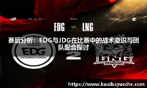 赛后分析：EDG与JDG在比赛中的战术意识与团队配合探讨