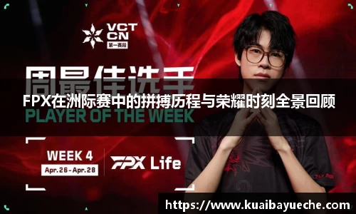 FPX在洲际赛中的拼搏历程与荣耀时刻全景回顾