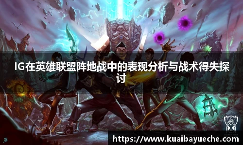 IG在英雄联盟阵地战中的表现分析与战术得失探讨