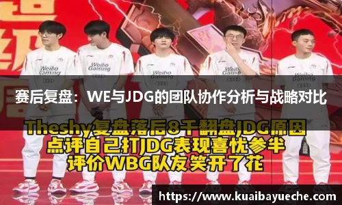 赛后复盘：WE与JDG的团队协作分析与战略对比